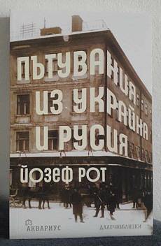 Книга Пътувания из Украйна и Русия
