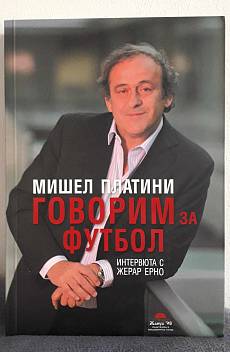 Книга Мишел Платини: Говорим за футбол. Интервюта с Жерар Ерно