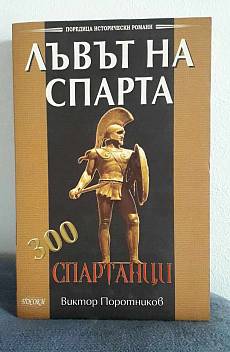 Книга Лъвът на Спарта – 300 спартанци