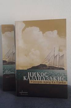 Рапорт пред Ел Греко