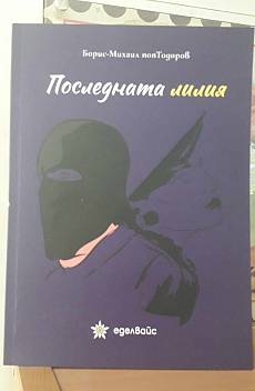 Последната лилия