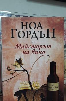 Майсторът на вино