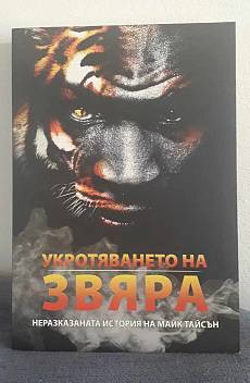Книга Укротяването на звяра. Неразказаната история на Майк Тайсън