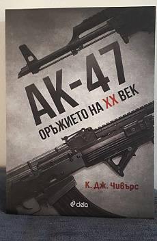 Книга АК-47. Оръжието на ХХ век