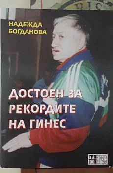 Иван Абаджиев. Достоен за рекордите на Гинес