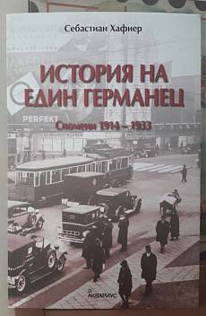 История на един германец. Спомени 1914-1933 г.