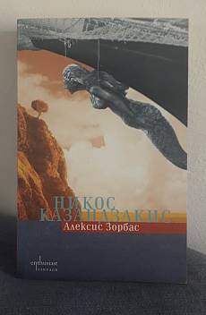 Алексис Зорбас