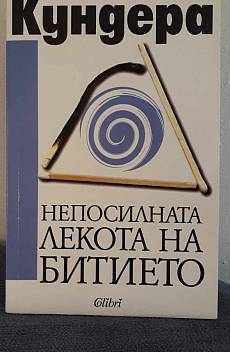 Непосилната лекота на битието