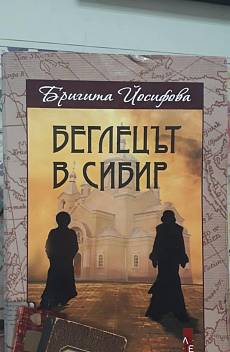 Беглецът в Сибир