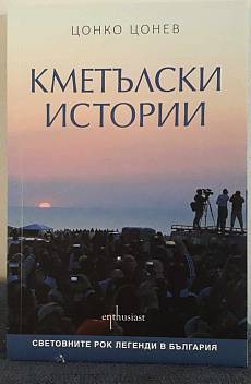 Кметълски истории
