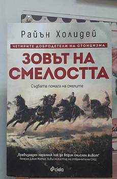 Книга Зовът на смелостта