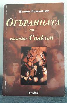 Огърлицата на госпожа Салкъм