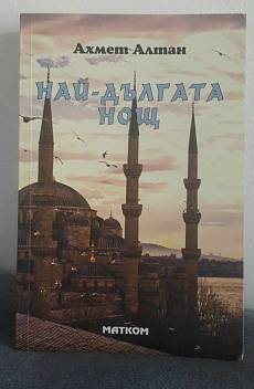Най-дългата нощ