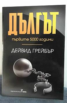 Дългът. Първите 5000 години
