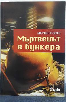 Мъртвецът в бункера
