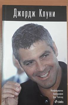 Книга Джордж Клуни - Неофициална биография