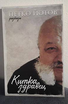 Китка здравец. Разкази