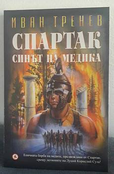 Спартак - Синът на медика