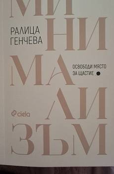Книга Минимализъм