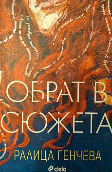 Книга Обрат в сюжета