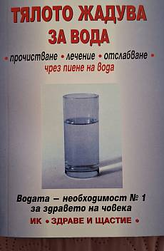 Книга Тялото жадува за вода