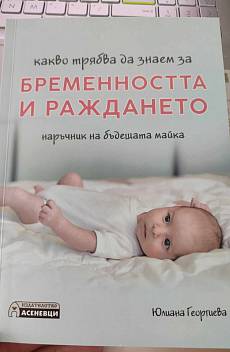 Какво трябва да знаем за бременността и раждането