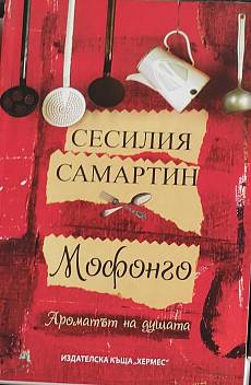 Мофонго: ароматът на душата