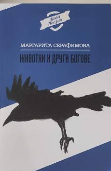 Животни и други богове