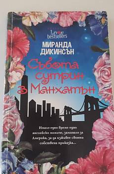 Събота сутрин в Манхатън