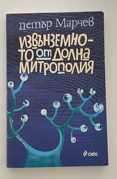 Извънземното от Долна Митрополия