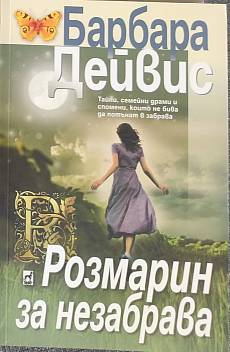 Розмарин за незабрава