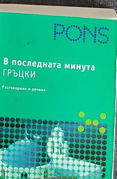 Книга В последната минута Гръцки