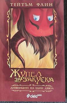 Жупел за закуска. Дневниците на един д'Явол