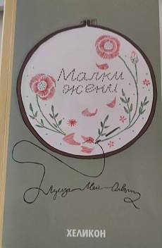 Малки жени
