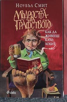 Мъдростта на графството