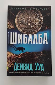 Шибалба