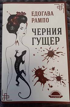 Черния гущер