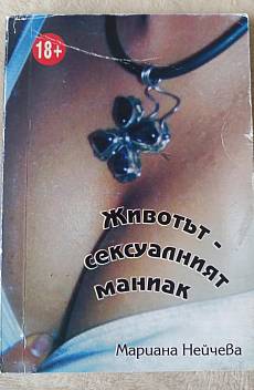 Книга Животът - сексуалният маниак