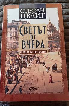 Светът от вчера