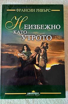 Неизбежно като утрото