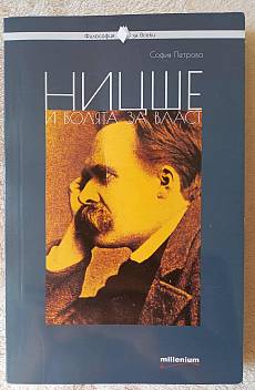 Книга Ницше и волята за власт