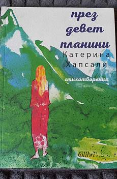 През девет планини