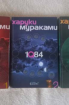 1Q84 Кн.1, 2, 3