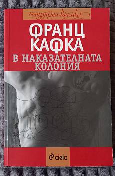 В наказателната колония