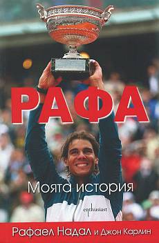 Рафа. Моята история