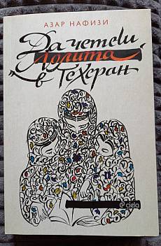 Да четеш Лолита в Техеран