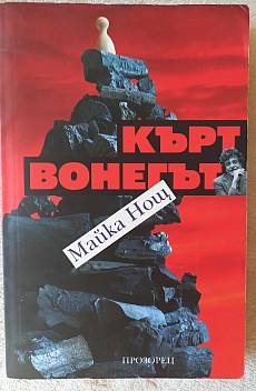 Книга Майка Нощ