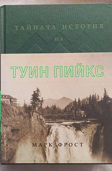 Тайната история на Туин Пийкс