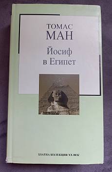 Йосиф в Египет