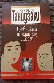 “Дневникът на един луд старец”